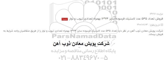 مزایده فروش تعداد 535 عدد لاستیک فرسوده