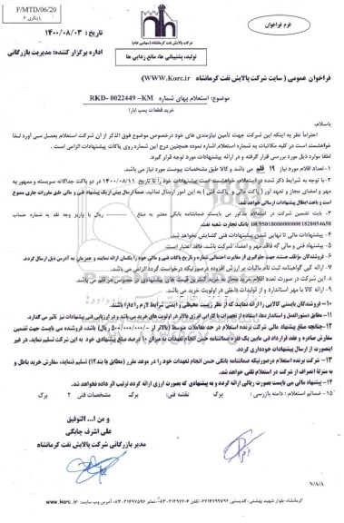 فراخوان خرید قطعات پمپ ابارا