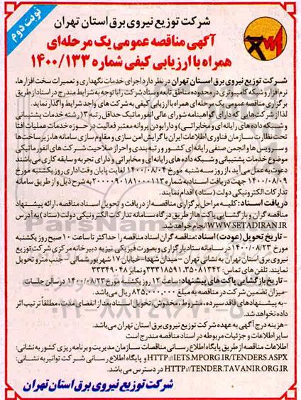 مناقصه عمومی، مناقصه عمومی اجرای خدمات نگهداری و تعمیرات سخت افزارها، نرم افزار و شبکه کامپیوتری