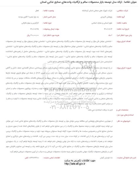 فراخوان ارائه مدل توسعه بازار محصولات سالم و ارگانیک واحدهای صنایع غذایی استان