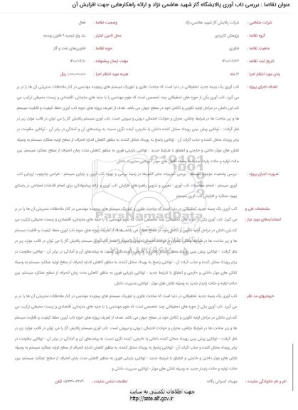 فراخوان، فراخوان بررسی تاب آوری پالایشگاه  ... 