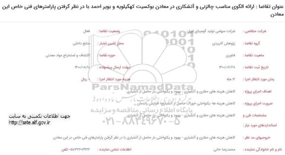 فراخوان، فراخوان ارائه الگوی مناسب چالزنی و آتشکاری 
