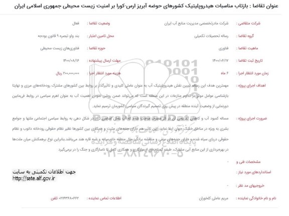 فراخوان بازتاب مناسبات هیدروپلیتیک 