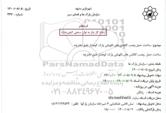 استعلام،استعلام ساخت حمل و نصب کانکس های نگهبانی پارک 