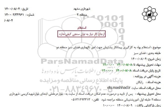 استعلام به کارگیری پیمانکار پشتیبان جهت امور نگهداری فضای سبز منطقه دو