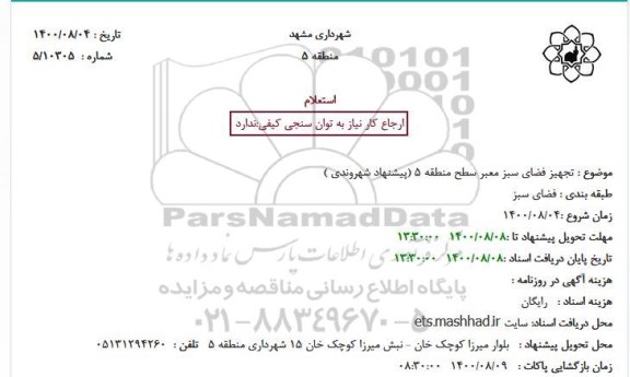 استعلام تجهیز فضای سبز معبر 