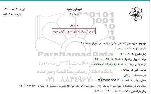 استعلام  خرید تجهیزات جهت انبار حوادث غیر مترقبه