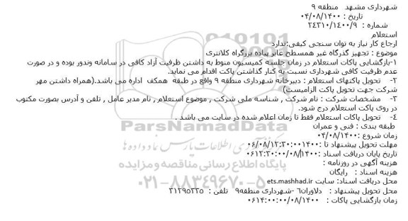 استعلام تجهیز گذرگاه غیر همسطح عابر پیاده بزرگراه 