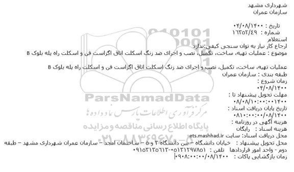 استعلام عملیات تهیه، ساخت، تکمیل، نصب و اجرای ضد زنگ اسکلت 