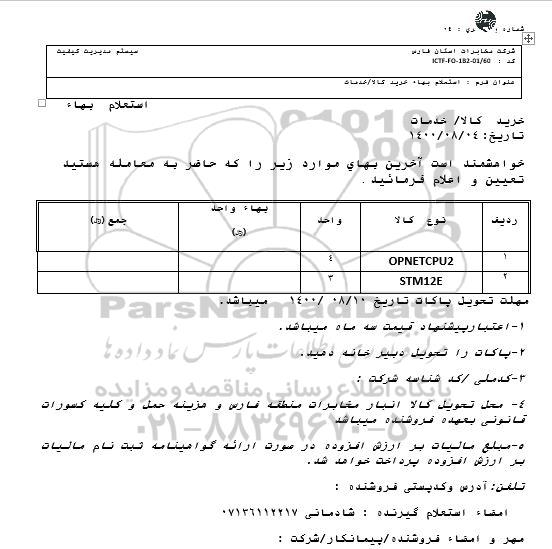 استعلام خرید OPNETCPU2 ...
