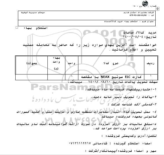 استعلام کارت ELC سوئیچ NEAX 