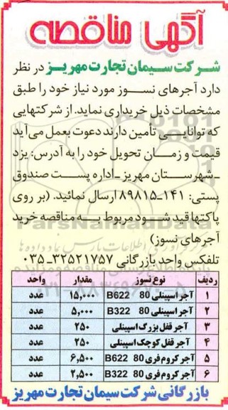 مناقصه خرید آجرهای نسوز