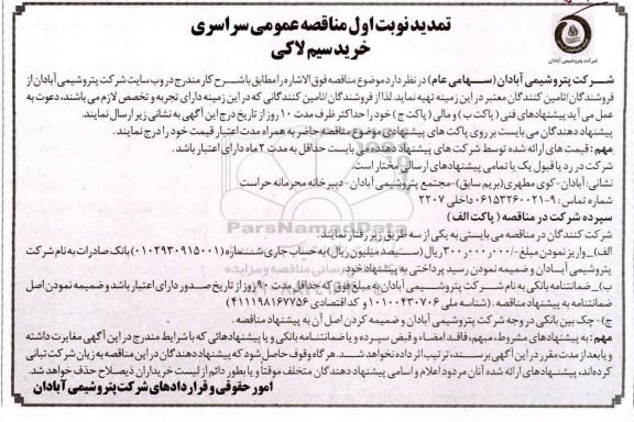 تمدید منقاصه، تمدید مناقصه خرید سیم لاکی 