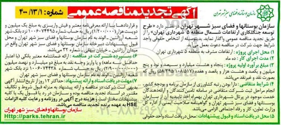 مناقصه طرح توسعه جنگلکاری ارتفاعات تجدید