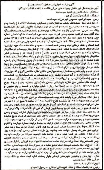 مزایده مزایده ششدانگ یکباب ساختمان تجاری مسکونی 102.33