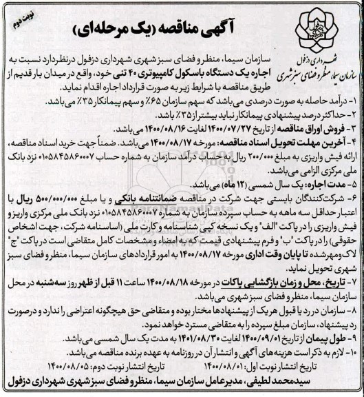 مناقصه اجاره یک دستگاه باسکول کامپیوتری 40 تنی  - نوبت دوم