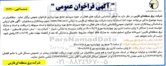فراخوان شناسایی شرکتهای فعال در حوزه سیستم جامع بهره برداری 