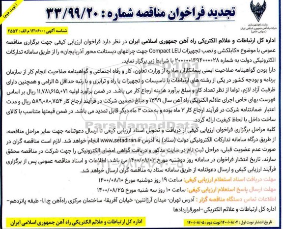 فراخوان مناقصه کابلکشی و نصب تجهیزات Campact LEU تجدید نوبت دوم 