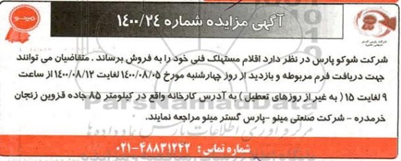 مزایده ، مزایده فروش اقلام مستهلک فنی