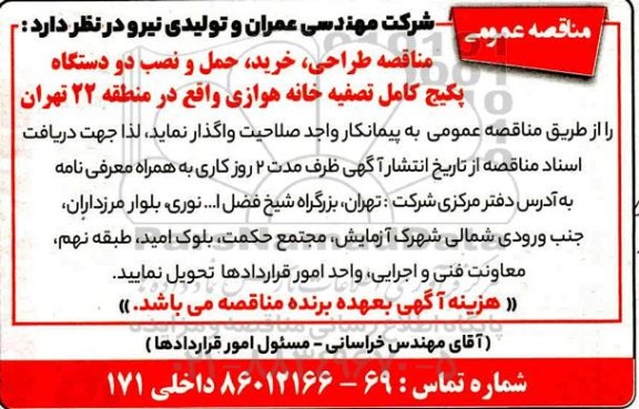 مناقصه طراحی ، خرید ، حمل و نصب دو دستگاه پکیج 