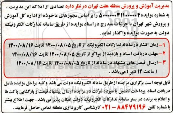 مزایده تعدادی املاک 
