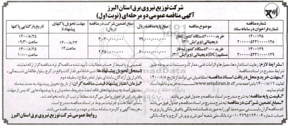 مناقصه، مناقصه خرید 20000 دستگاه کنتور تکفاز دیجیتالی ویرایش 3/1 و...