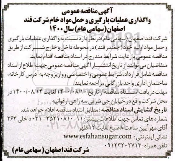 مناقصه واگذاری عملیات بارگیری و حمل مواد خام شرکت