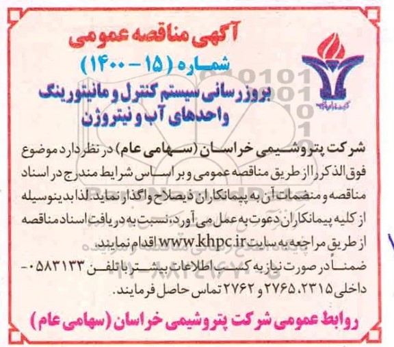مناقصه عمومی بروزرسانی سیستم کنترل و مانیتورینگ واحدهای آب و نیتروژن