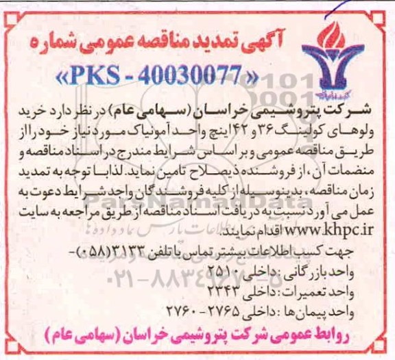تمدید مناقصه خرید ولوهای کولینگ 36 و 42 اینچ واحد آمونیاک
