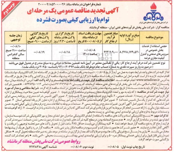 تجدید مناقصه حجمی استفاده از خدمات بخش خصوصی در سرویس های صنعتی - نوبت دوم