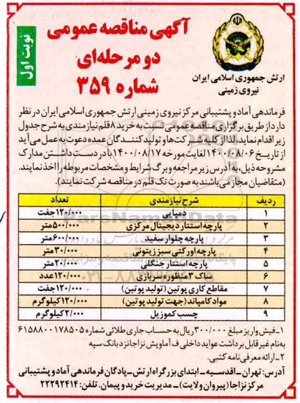 مناقصه مناقصه پارچه استتار دیجیتال مرکزی