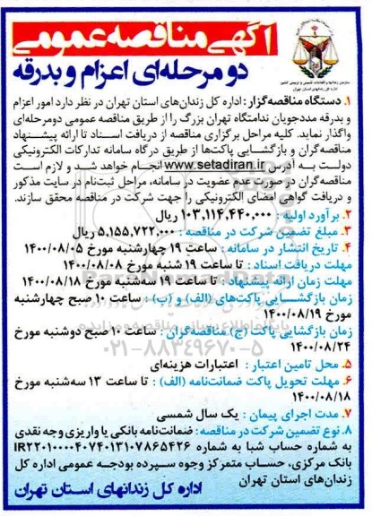 مناقصه، مناقصه امور اعزام و بدرقه مددجویان ندامتگاه 