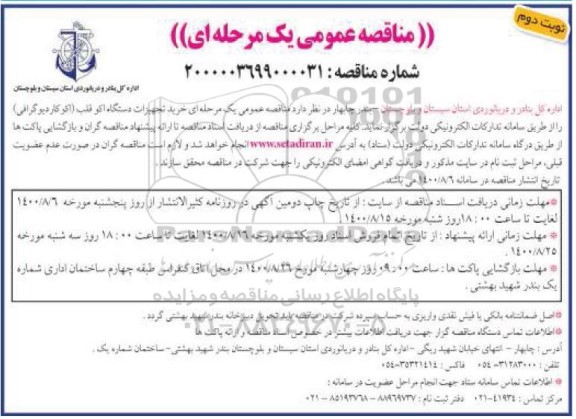 مناقصه، مناقصه خرید تجهیزات دستگاه اکو قلب ( اکوکاردیوگرافی ) - نوبت دوم 