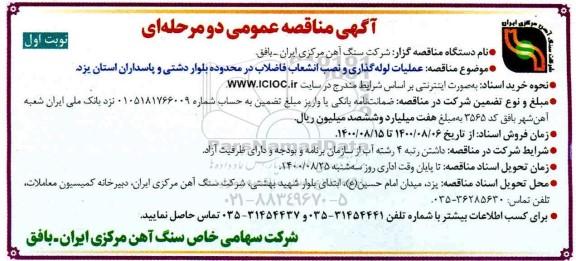 مناقصه  عملیات لوله گذاری و نصب انشعاب فاضلاب