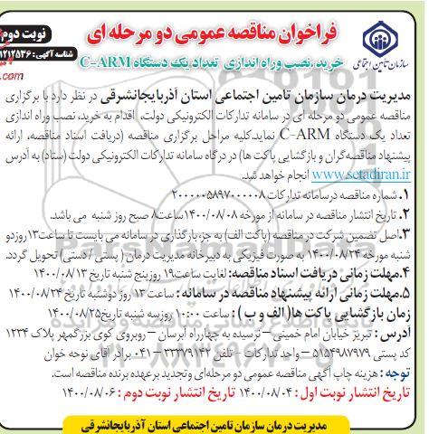 مناقصه،مناقصه خرید،نصب و راه اندازی تعداد یک دستگاه c-arm -نوبت دوم