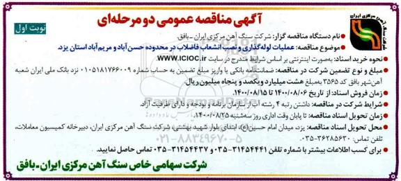 مناقصه  عملیات لوله گذاری و نصب انشعاب فاضلاب