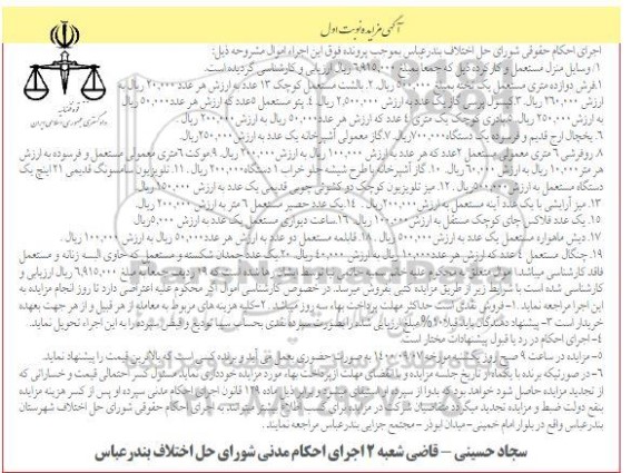 مزایده،مزایده فرش دوازده متری ، بالشت ، کپسول پرسی گاز ، پتو .....