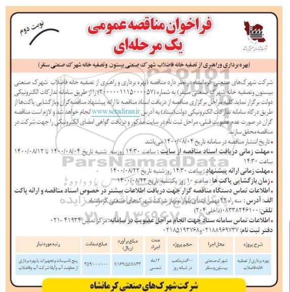 فراخوان مناقصه بهره برداری از تصفیه خانه فاضلاب - نوبت دوم 