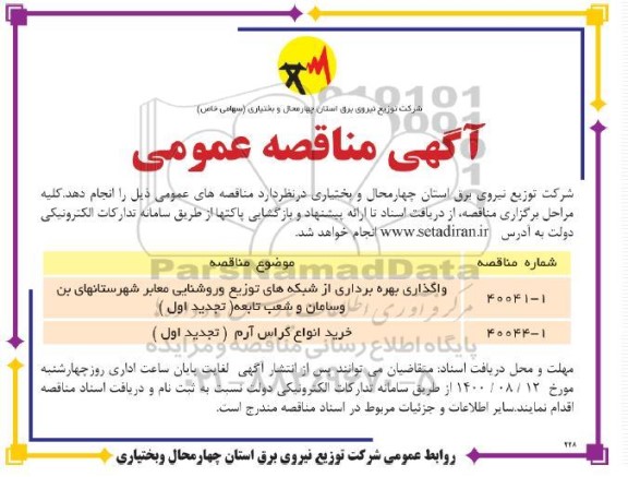 مناقصه واگذاری بهره برداری از شبکه های توزیع و روشنایی معابر و...