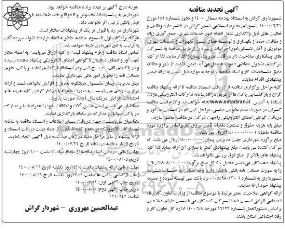 تجدید مناقصه وظایف و فعالیت های قابل واگذاری شامل انجام امور خدمات شهری ... نوبت دوم