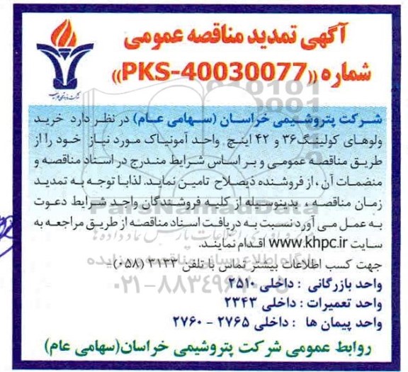 تمدید مناقصه، تمدید مناقصه خرید ولوهای کولینگ 36 و 42 اینچ واحد آمونیاک