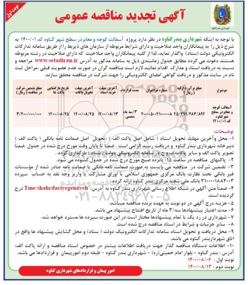 تجدید مناقصه آسفالت کوچه و معابر در سطح شهر 