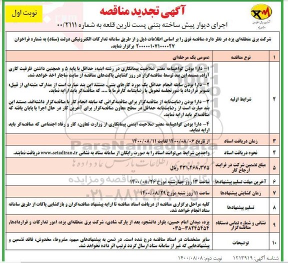 تجدید مناقصه خرید دیوار پیش ساخته بتنی