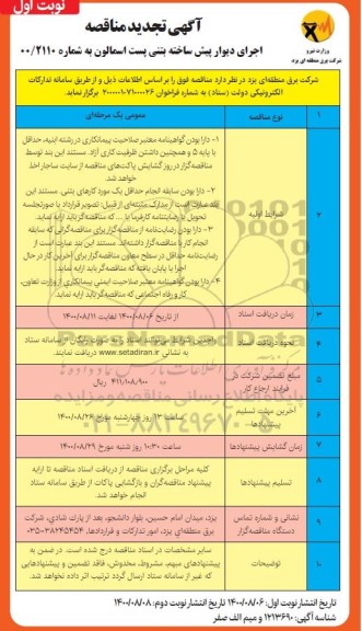 تجدید مناقصه اجرای دیوار پیش ساخته بتنی پست اسمالون