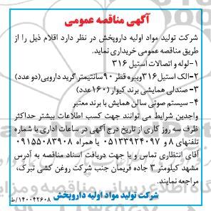 مناقصه،مناقصه خرید لوله و اتصالات استیل ....