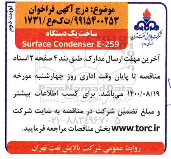 فراخوان ساخت یک دستگاه surface condenser e-259 - نوبت دوم 
