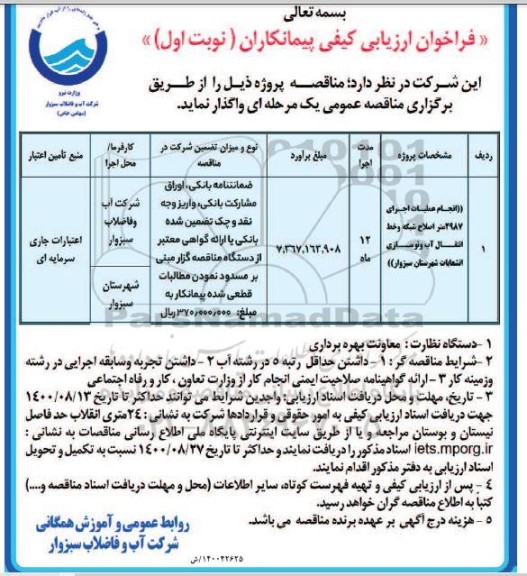 فراخوان ، فراخوان ارزیابی انجام عملیات اجرای 2987 متر اصلاح شبکه و خط انتقال آب 