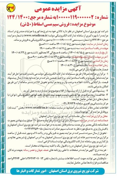 مزایده فروش سیم مسی اسقاط (50 تن)