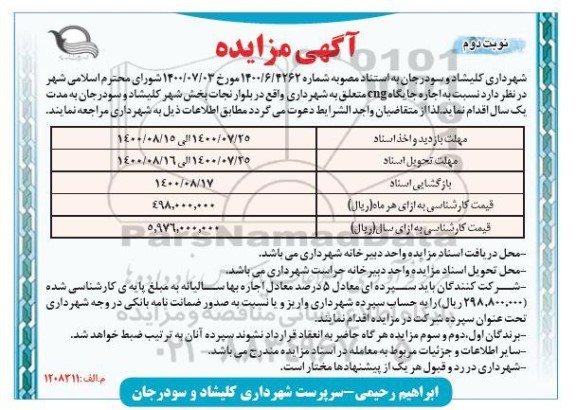 مزایده ، مزایده اجاره جایگاه CNG - نوبت دوم