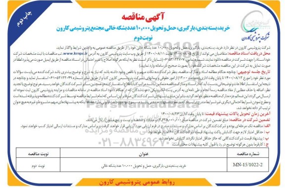 مناقصه،مناقصه خرید ، بسته بندی، بارگیری، حمل و تحویل 10000 عدد بشکه خالی- چاپ دوم نوبت دوم 